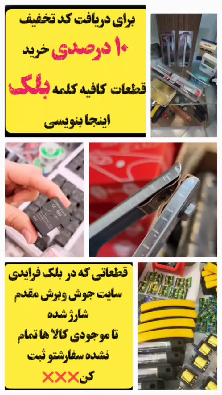 طرح تخفیف بلک فرایدی  قطعات الکترونیکی جوش وبرش مقدم