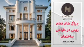 جدیدترین ترندها در طراحی نمای رومی