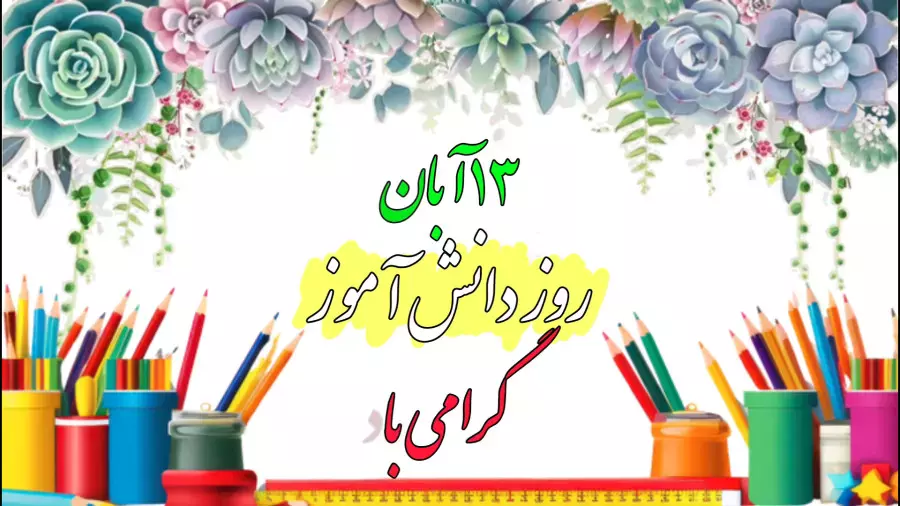 کلیپ تبریک روز دانش آموز | 13 آبان مبارک روز دانش آموز استوری