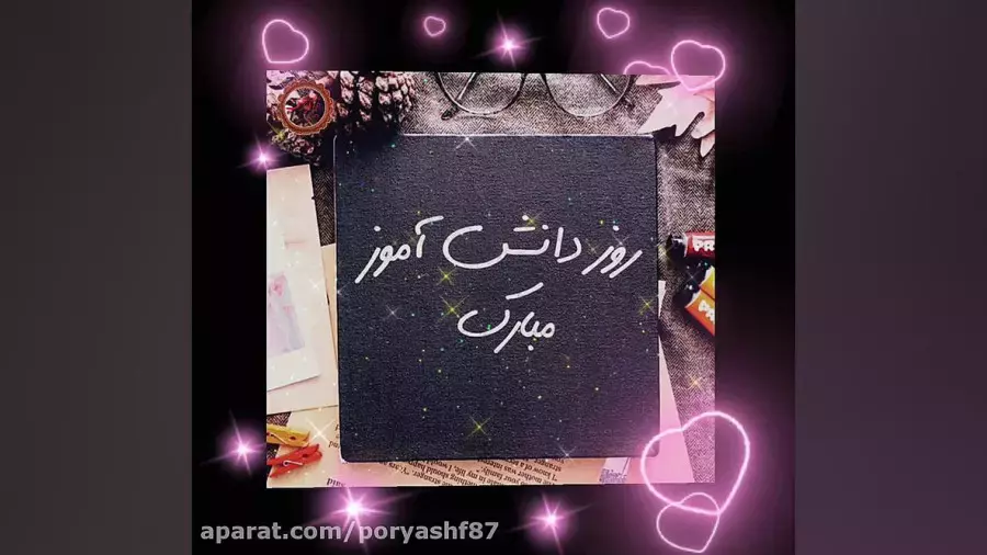 سالروز ۱۳ آبان روز دانش آموز مبارکباد | استوری روز دانش آموز