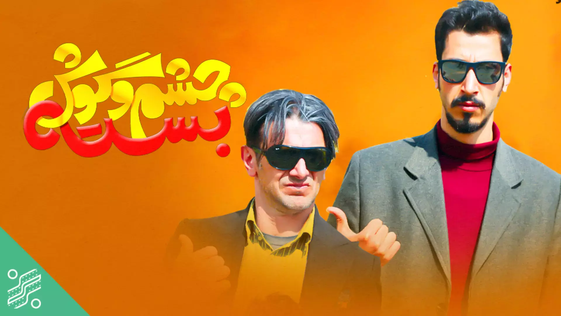 فیلم سینمایی چشم و گوش بسته