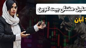 تحلیل بیت کوین 13 آبان