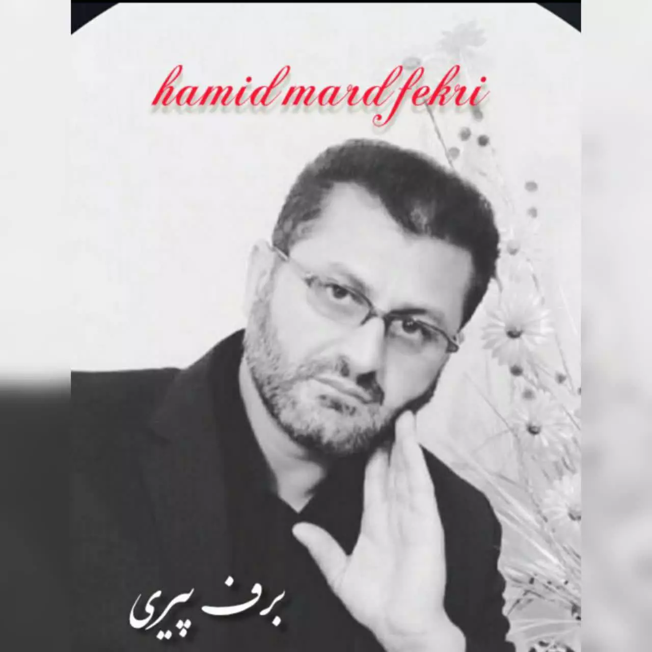 Music  Hamid Mard Fekri - Barfe Piri - حمید مرد فکری برف پیری