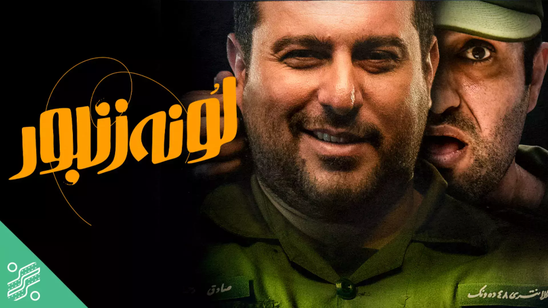 فیلم سینمایی لونه زنبور