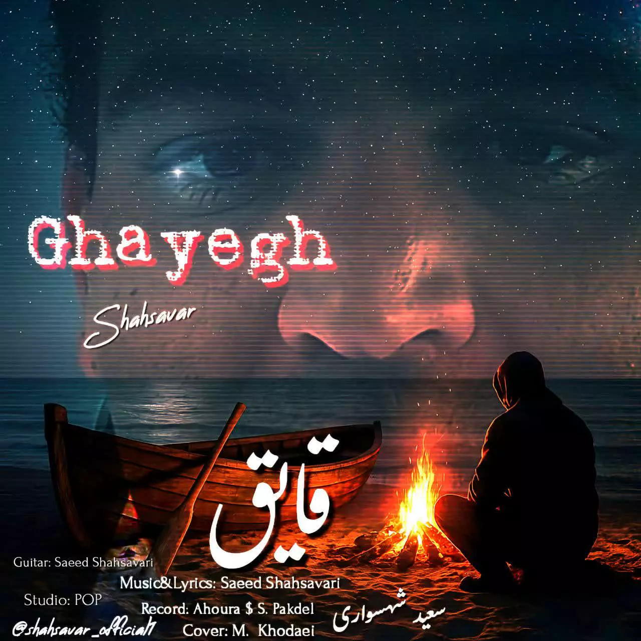 Music Saeed Shahsavari (Shahsavar) - Ghayegh