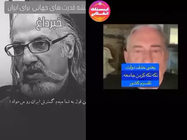 نظر یک غرب زده داخلی و ژنرال بازنشسته آمریکایی در مورد تجزیه ایران