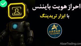 وریفای بین‌المللی Binance برای کاربران ایرانی | احراز هویت امن 2026