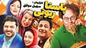 فیلم سینمایی پاستاریونی (لینک دانلود کامل فیلم در ادامه)