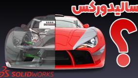 سالیدورک چیست | کاربردها در طراحی صنعتی