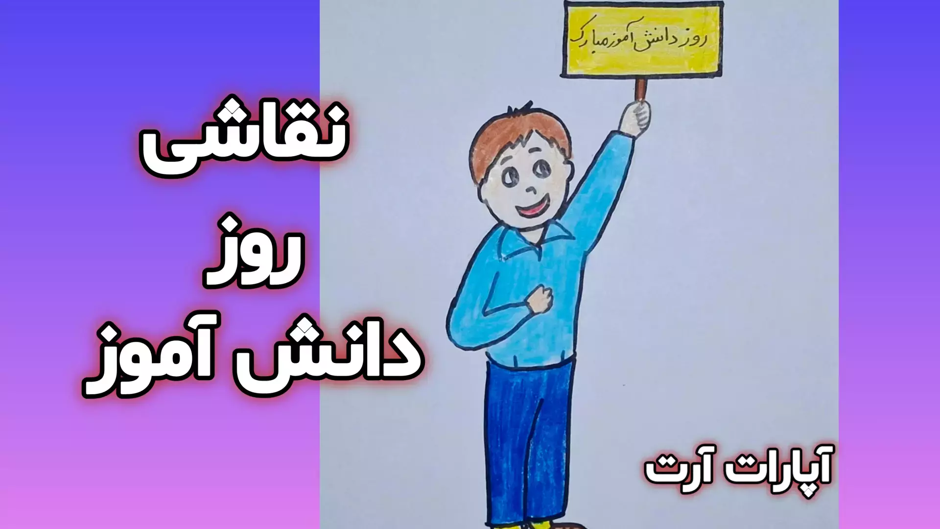 آموزش برای روز دانش آموز | نقاشی پسرانه روز 13 آبان روز دانش آموز