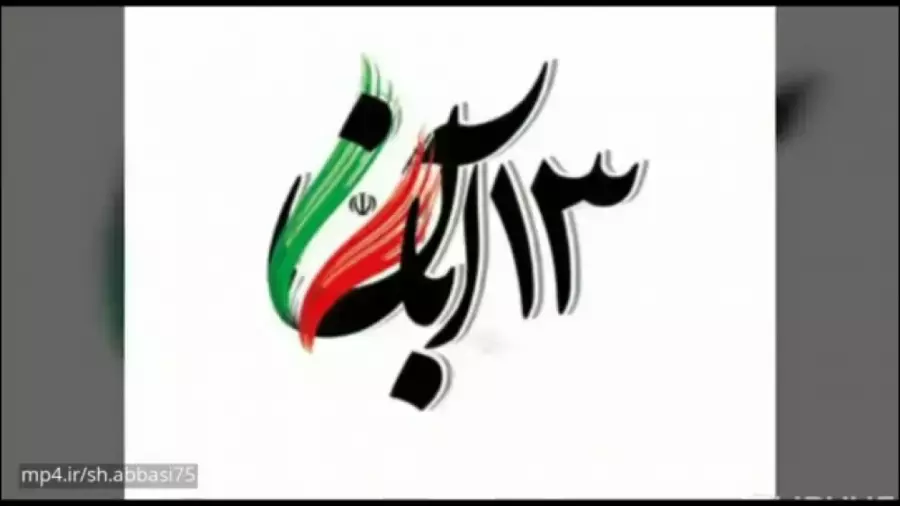 استوری روز دانش آموز 13 آبان کلیپ درباره روز دانش آموز مبارک