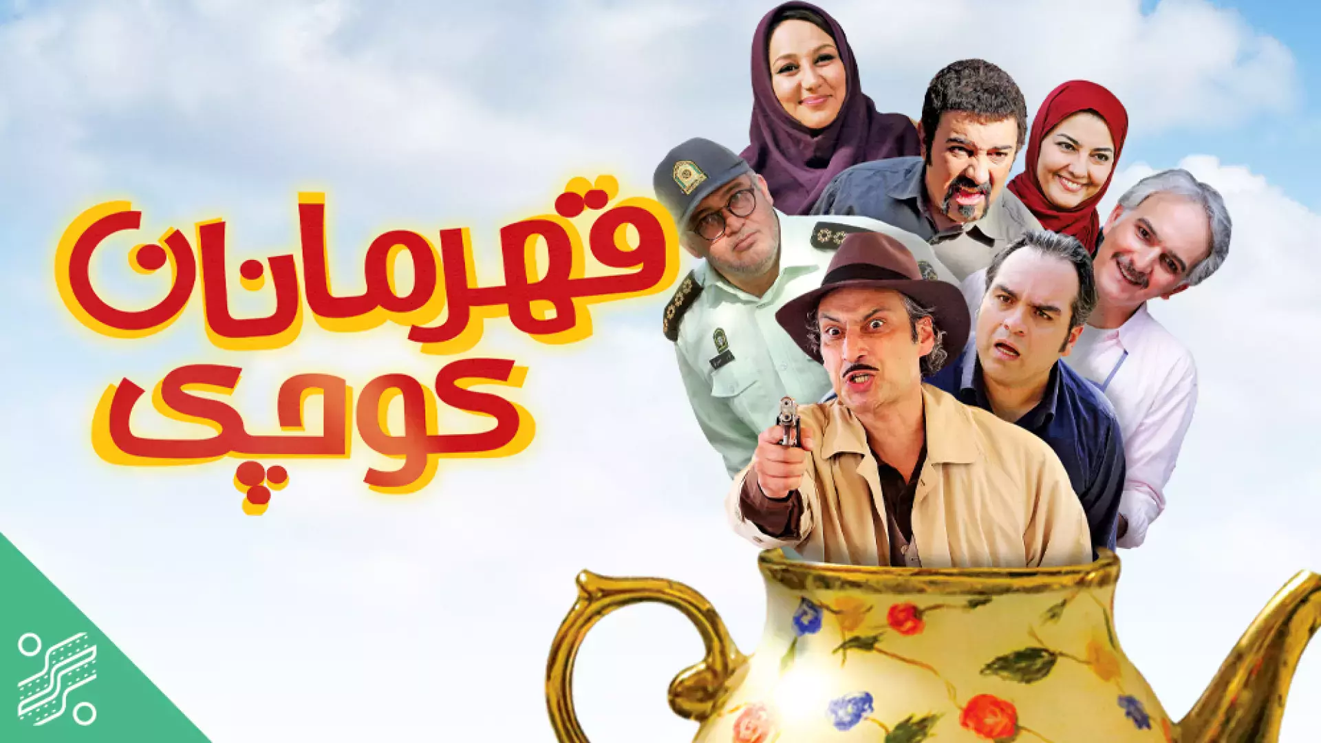 فیلم سینمایی قهرمانان کوچک