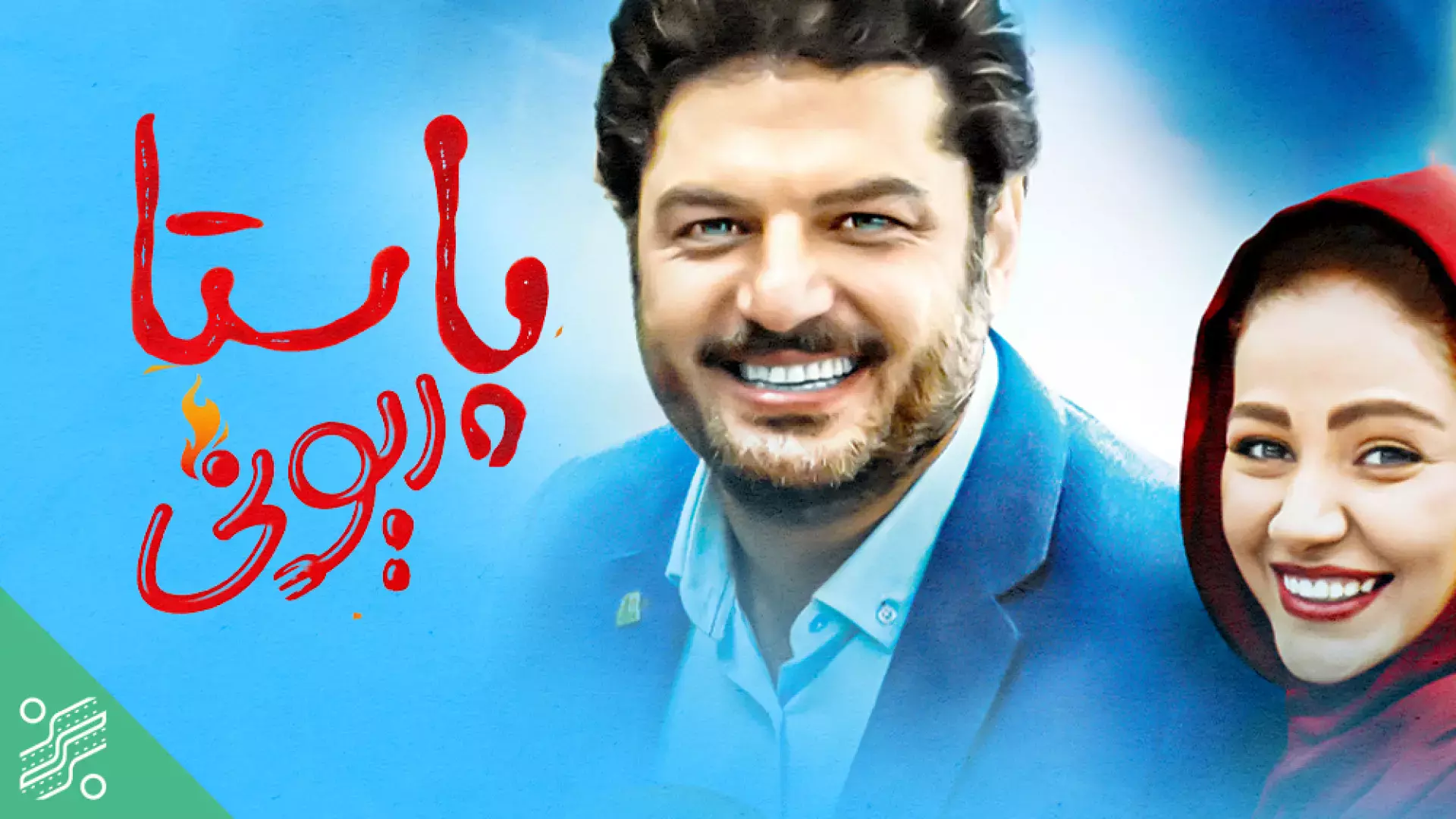 فیلم سینمایی پاستاریونی