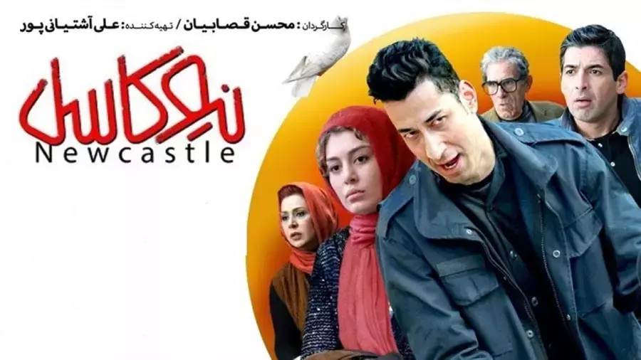 فیلم کمدی "نیوکاسل" با بازی بهرام افشاری