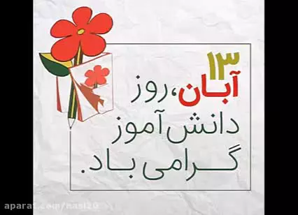 13 آبان روز دانش آموز مبارک | کلیپ استوری تبریک روز دانش آموز