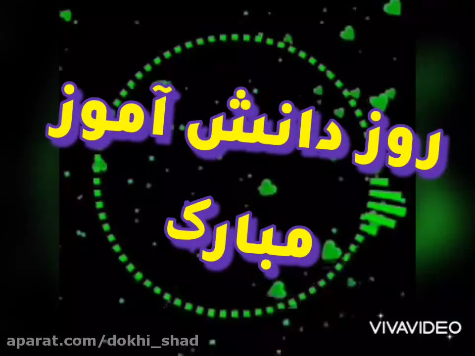 کلیپ جدید و خاص تبریک روز دانش آموز | 13 آبان روز دانش آموز مبارک