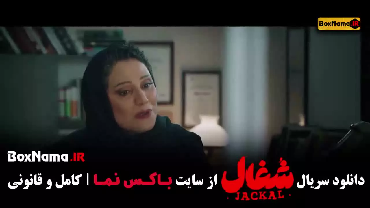 سریال شغال قسمت ۱۴ / فیلم شغال قسمت 14