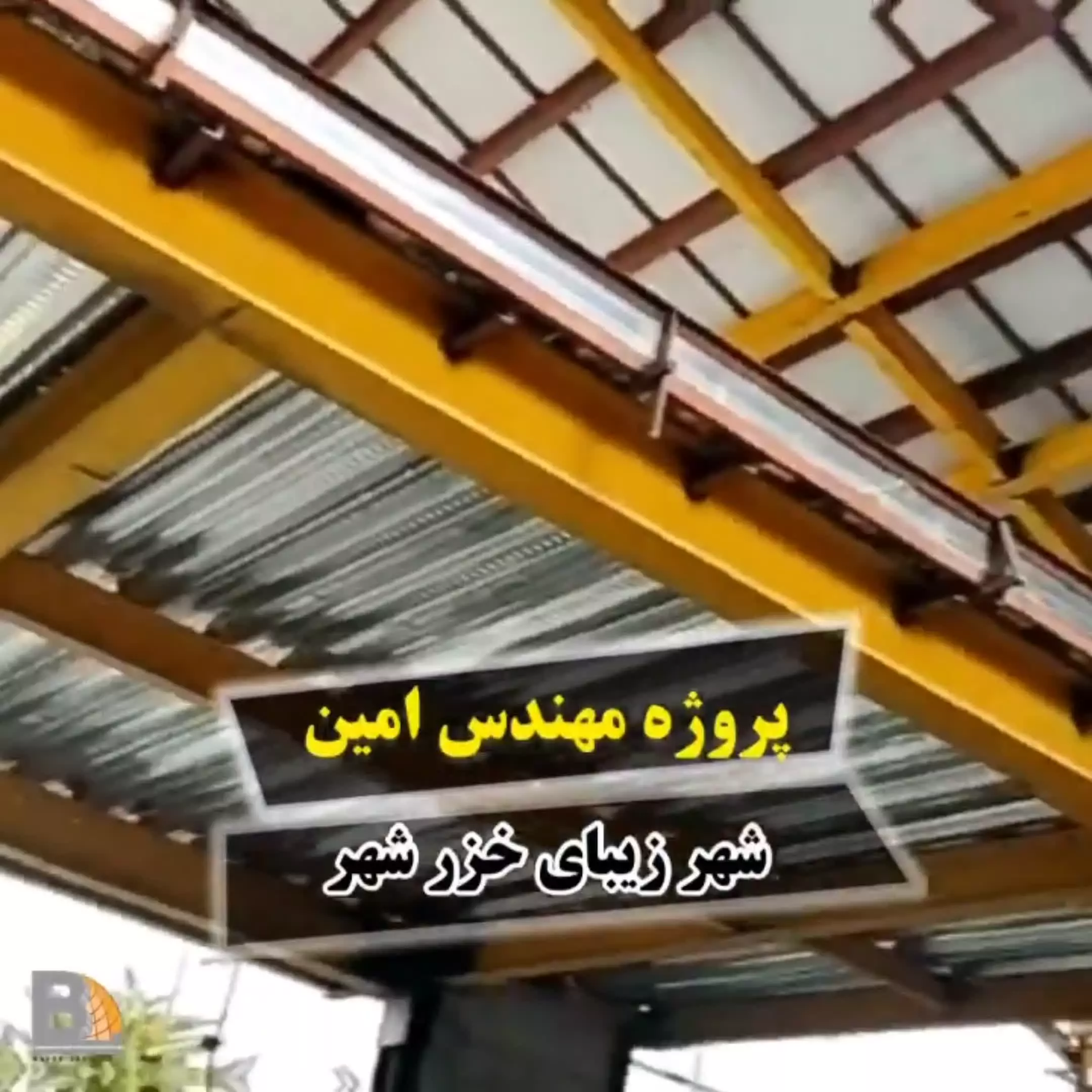 عرشه فولادی آستانه اشرفیه 9121505650