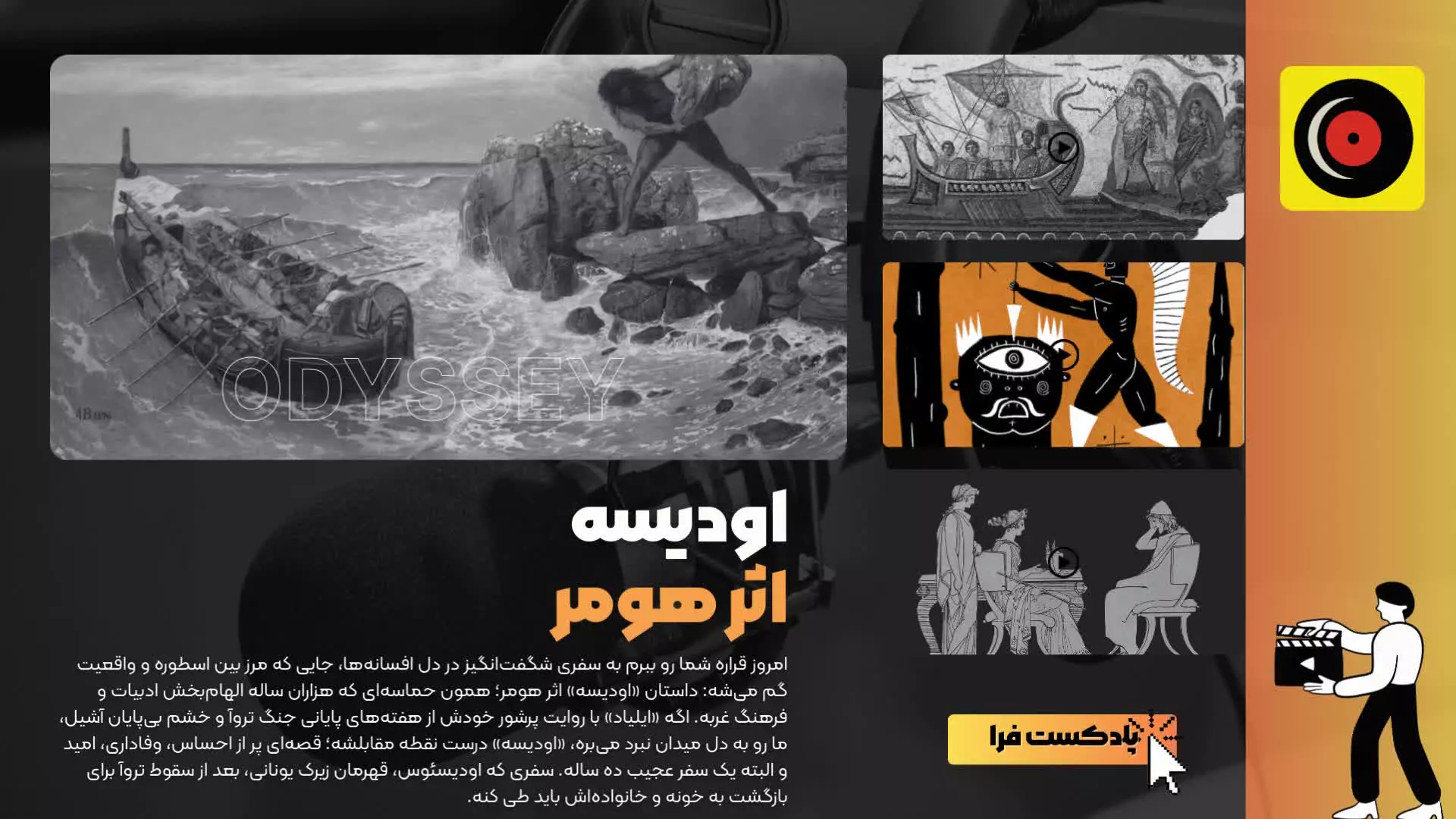 نگاهی به ادیسه هومر به بهانه فیلم کریستوفر نولان