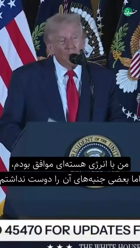 انرژی هسته‌ای برای ما بده برای آمریکا خوبه .... دشمن خود را خوب بشناسید