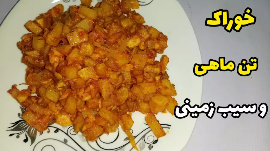 طرز تهیه خوراک تن ماهی و سیب زمینی/غذای فوری یک غذای آسان