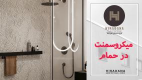 مزایای استفاده از میکروسمنت در حمام