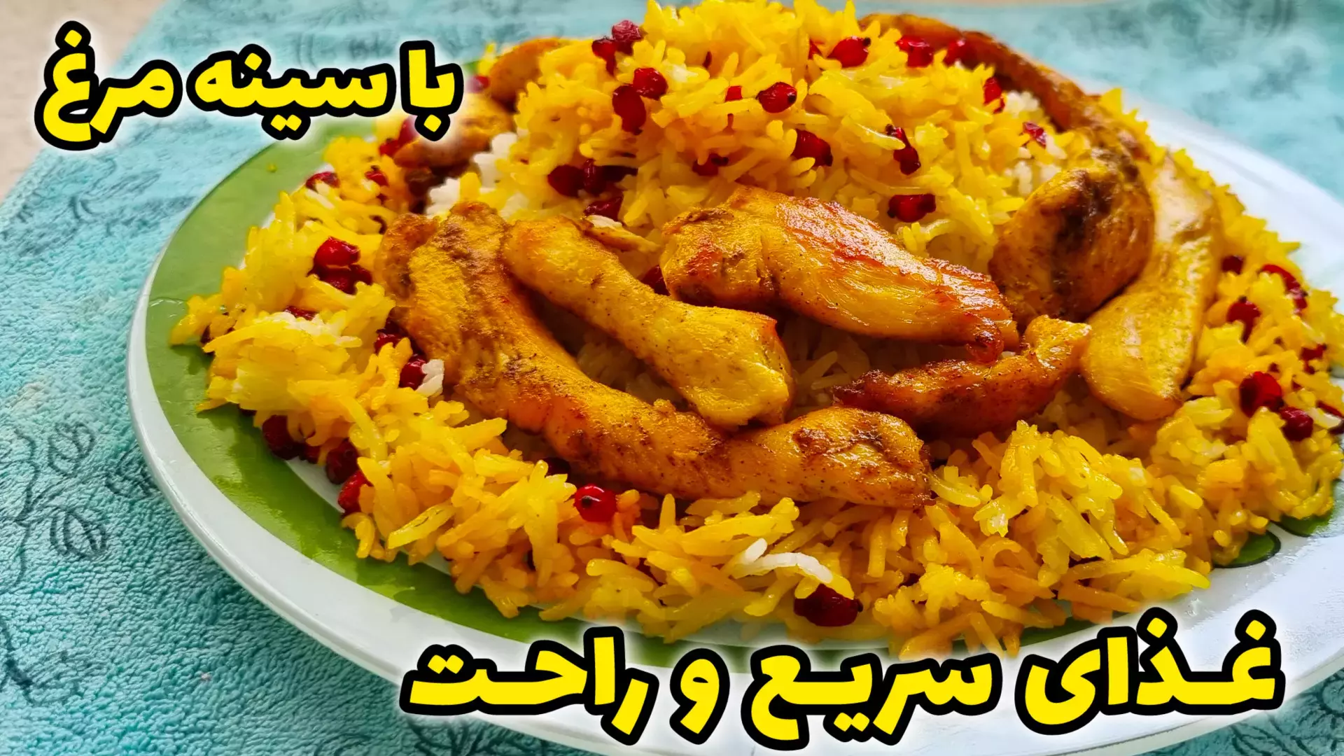 غذای فوری با سینه مرغ | با سینه مرغ چی درست کنم | پلو مرغ |زرشک پلو با مرغ