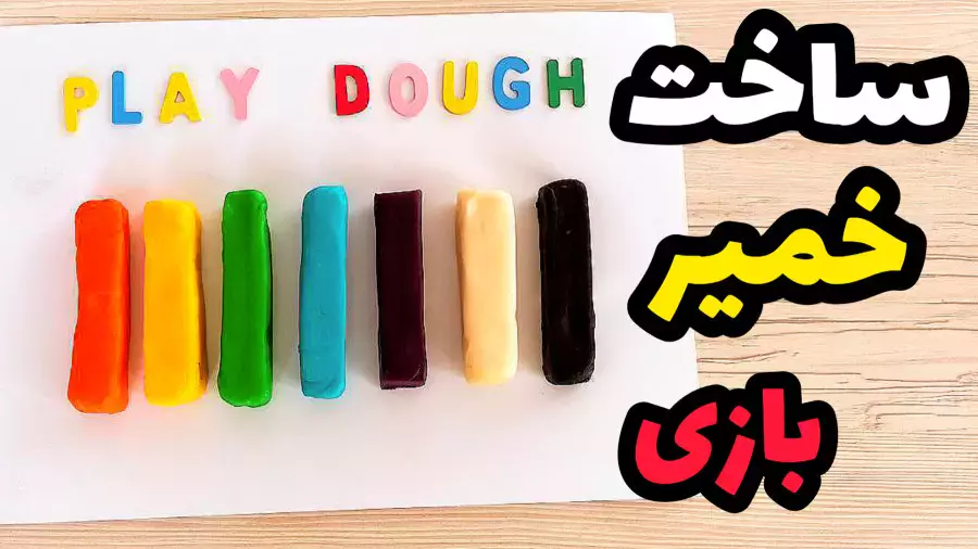 آموزش درست کردن اسلایم و خمیربازی رنگی با وسایل خانگی