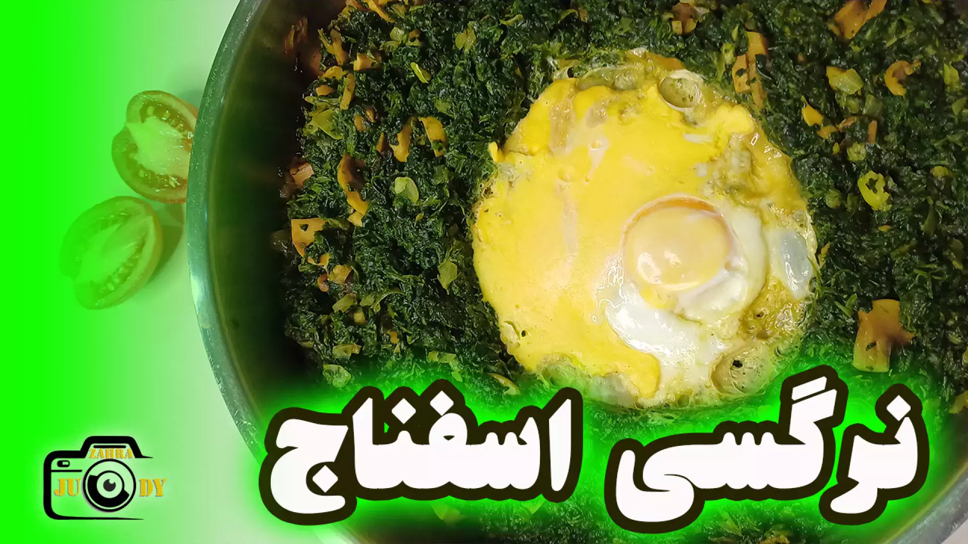 طرز تهیه نرگسی اسفناج  یک غذای فوری خوش طعم