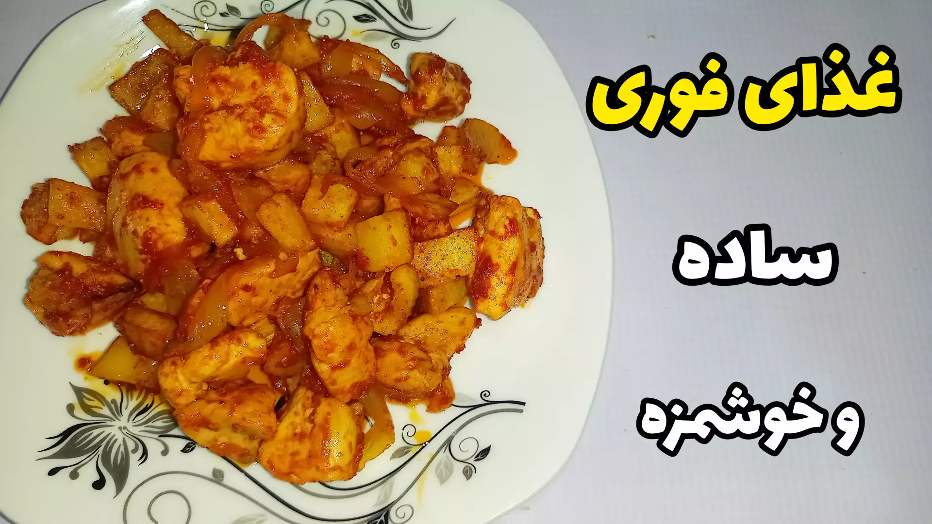 طرز تهیه غذای فوری و خوشمزه  /فقط با سه قلم مواد