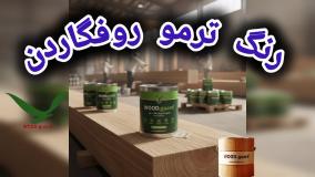 رنگ چوب وودگارد WOOD.guard ؛ بهترین محافظ برای نرده‌ها و دیواره‌های چوبی روف گاردن