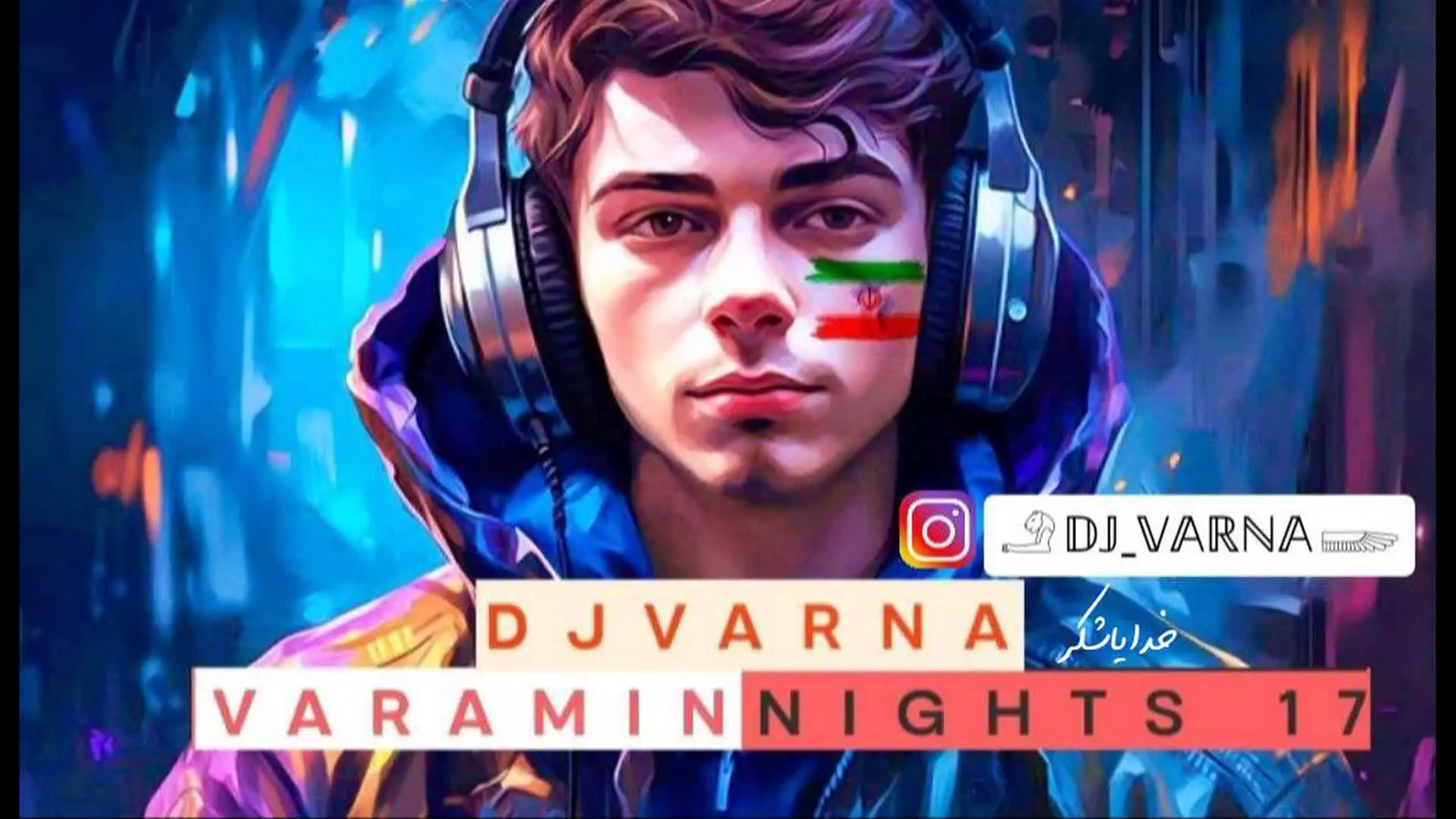ریمیکس جدید دیجی وارنا  پادکست djvarna varamin nights 17 remix