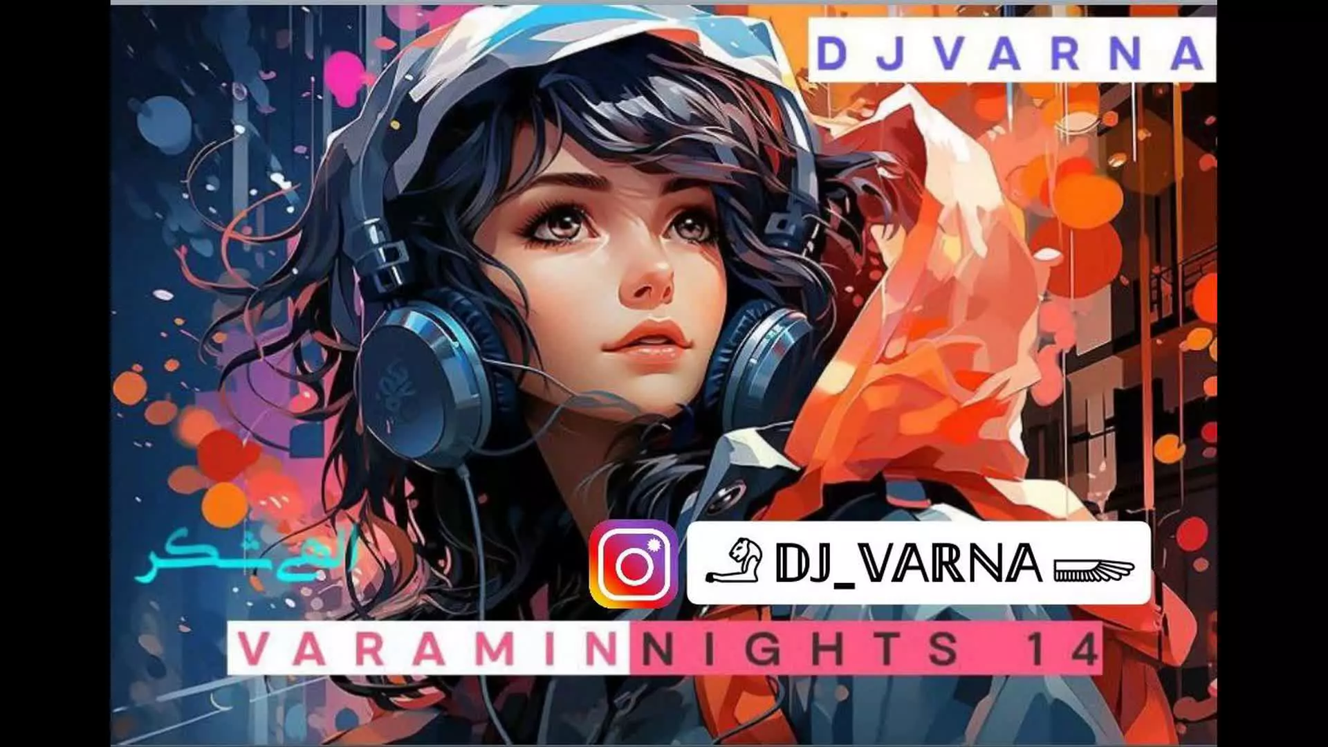 ریمیکس جدید دیجی وارنا  پادکست djvarna varamin nights 14 remix