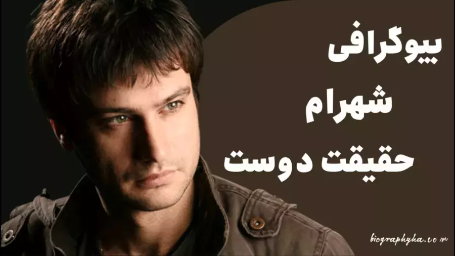 پشت پرده زندگی شهرام حقیقت‌دوست: از «خط قرمز» تا «برتا؛ داستان یک اسلحه»