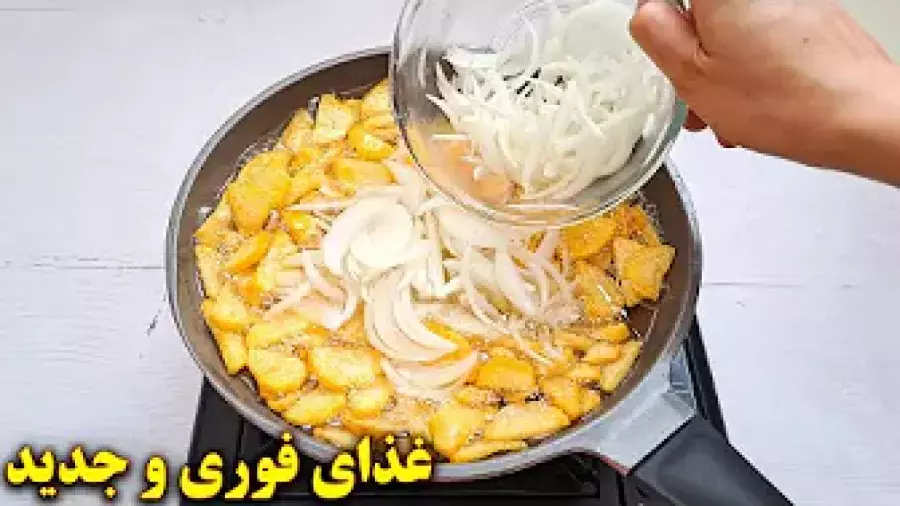 غذای فوری و آسان یا سیب زمینی و پیاز - آموزش آشپزی ایرانی
