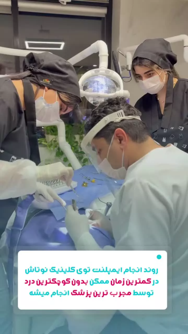 ایمپلنت در کلینیک دندانپزشکی نوتاش