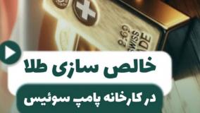 خالص سازی طلا/در کارخانه پامپ سوئیس