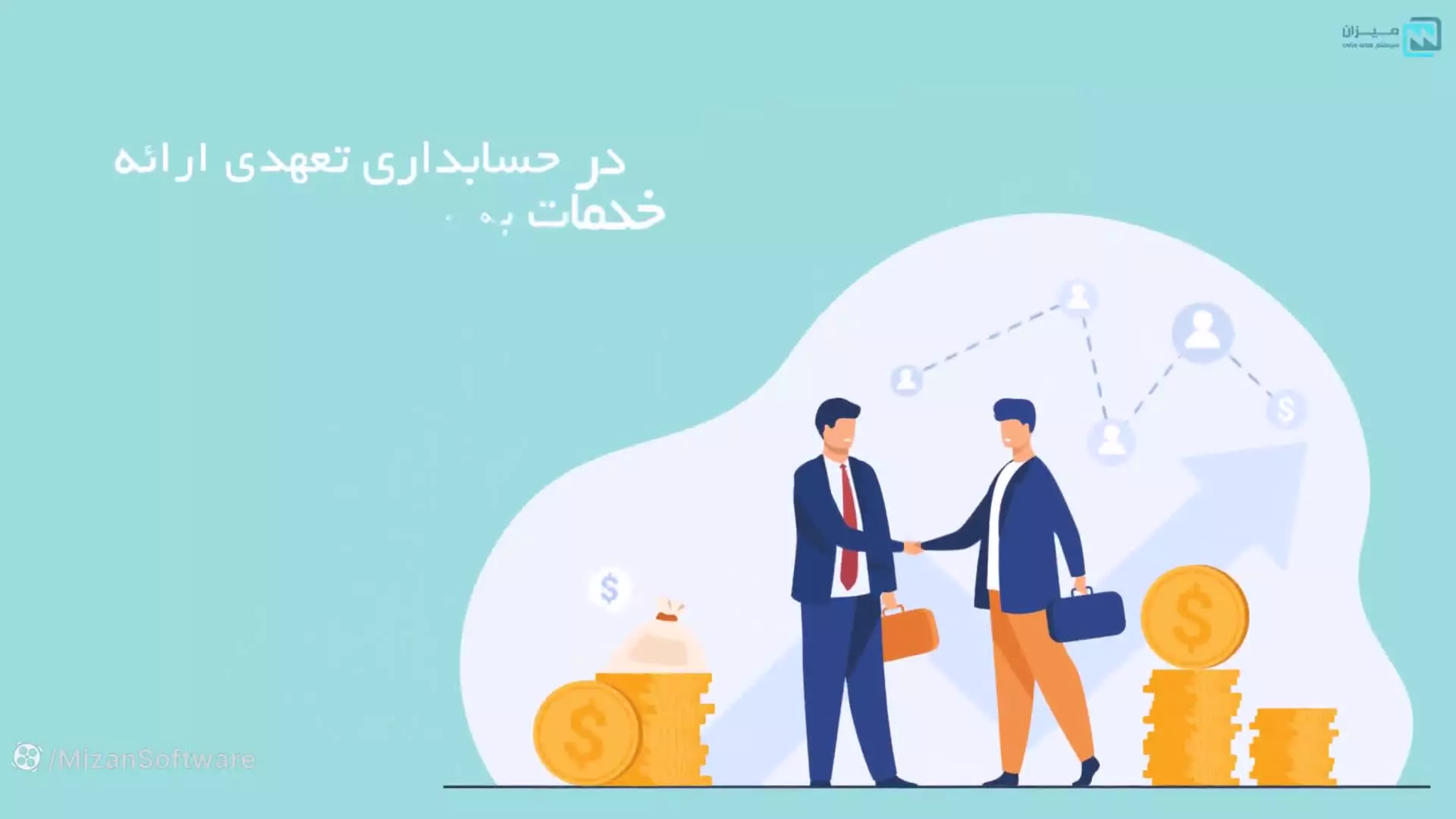 حسابداری تعهدی چیست | نرم افزار میزان