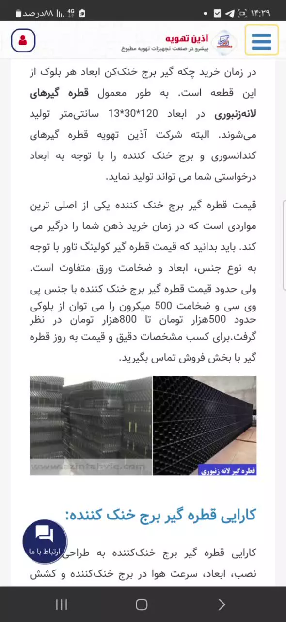 قطره گیر برج خنک کننده چیست؟ انواع| قیمت | خرید و فروش