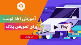 آموزش و نحوه نوبت گیری اینترنتی تعویض پلاک