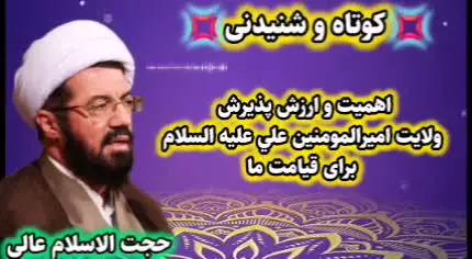 ارزش و اهمیت پذیرش ولایت امیرالمومنین علی علیه السلام برای قیامت ما. سخنرانی حجت الاسلام عالی