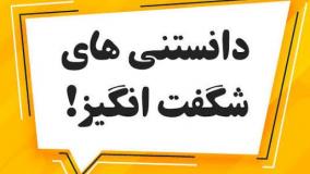 عجایب دنیا ۶۴۴