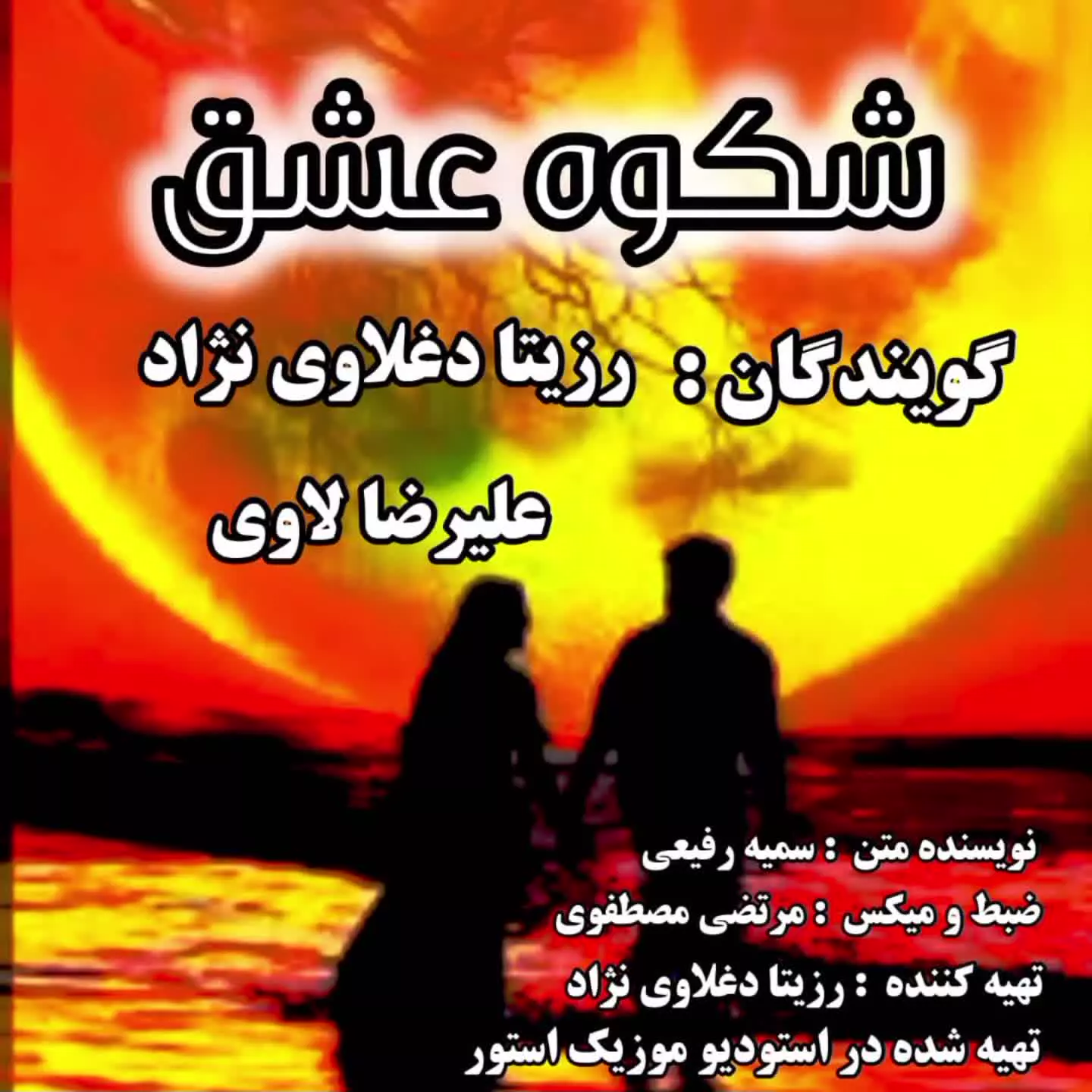 شکوه عشق / گویندگان: رزیتا دغلاوی نژاد و علیرضا لاوی