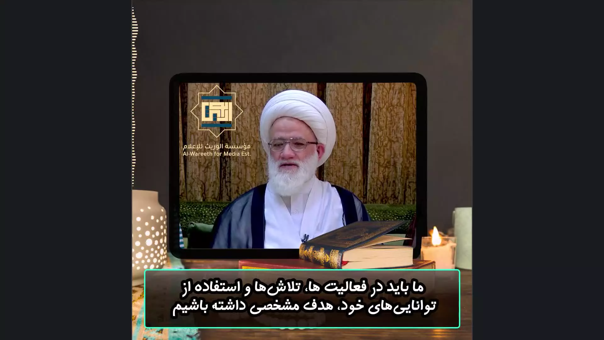 پیام اخلاقی آیت‌الله یعقوبی به نسل جوان: نیرو و نشاط بی‌هدف، ارزش ندارد