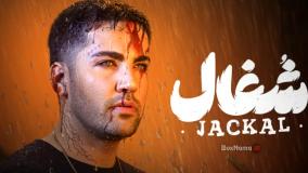 دانلود سریال شغال ایرانی قسمت ۱۵ پانزدهم (جدید)