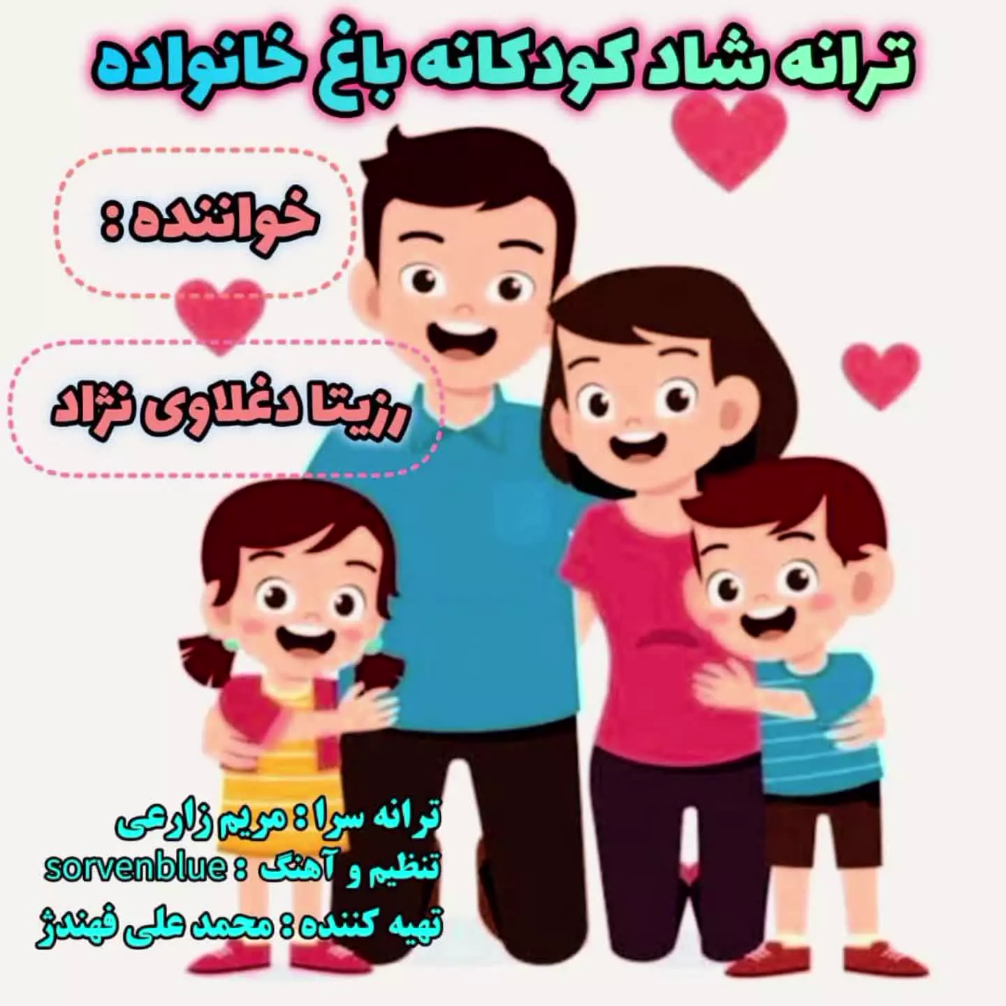 خاله رزیتا / ترانه شاد کودکانه باغ خانواده