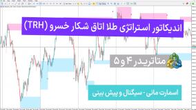 اندیکاتور استراتژی طلا اتاق شکار خسرو (TRH) متاتریدر 4/5 - رایگان - [تریدینگ فایندر]
