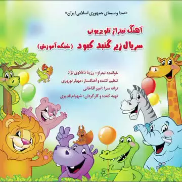 تیتراژ سریال تلویزیونی زیر گنبدکبود با صدای رزیتا دغلاوی نژاد "خاله فرشته مهربون"