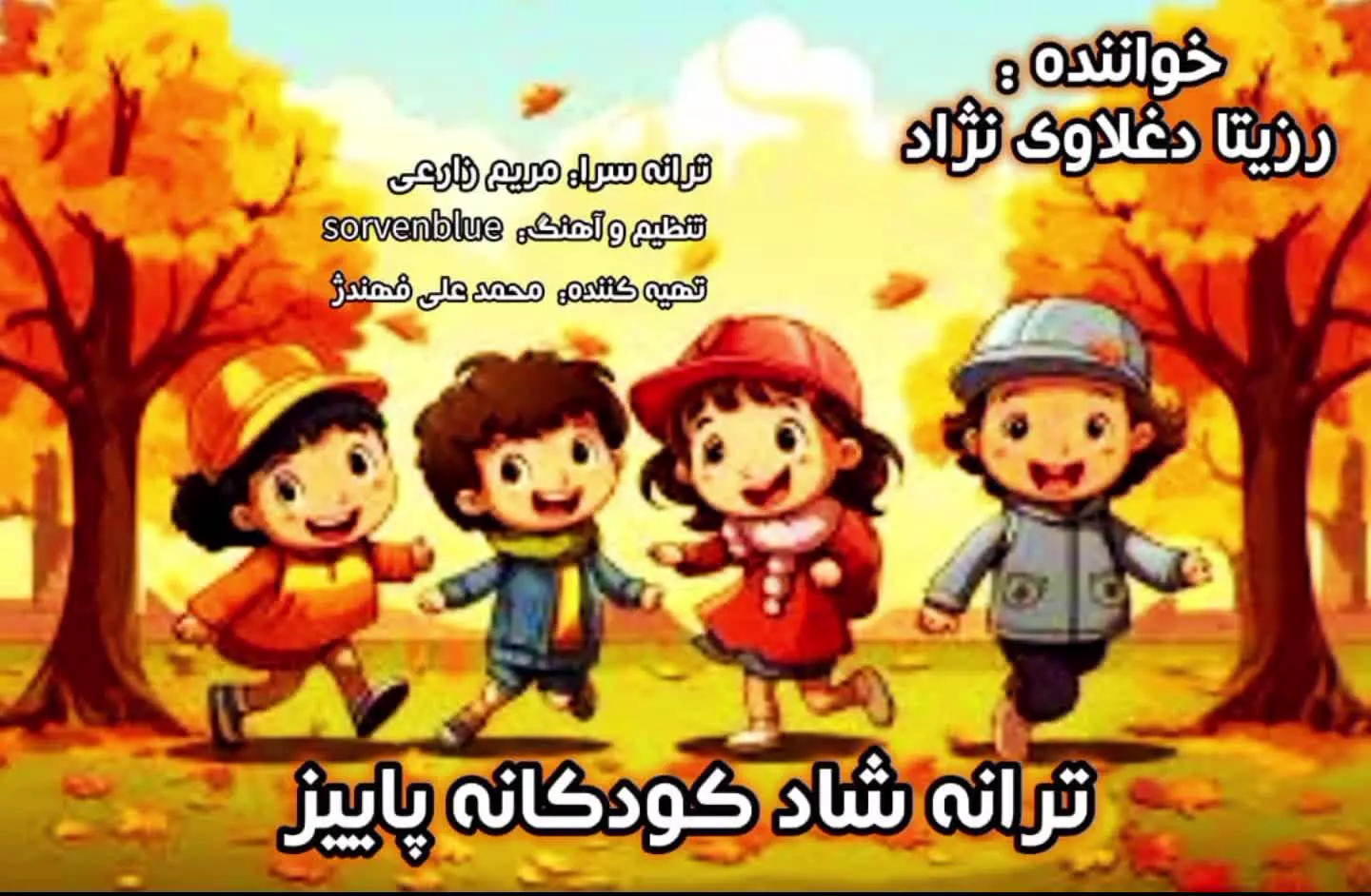 خاله رزیتا / ترانه شاد کودکانه پاییز