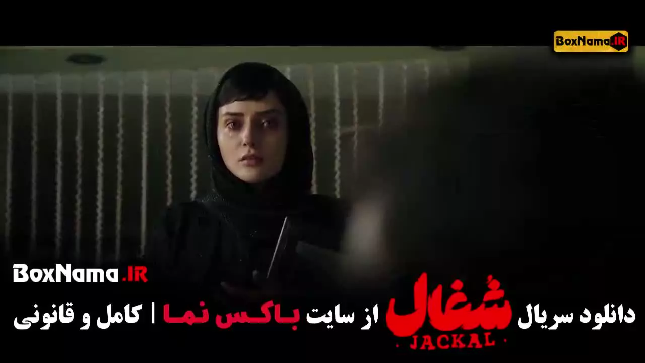 شغال قسمت ۱۵